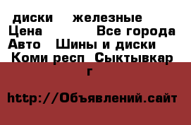 диски vw железные r14 › Цена ­ 2 500 - Все города Авто » Шины и диски   . Коми респ.,Сыктывкар г.